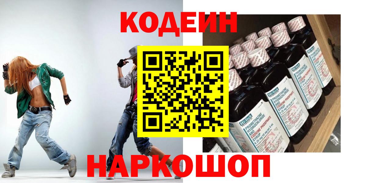 Codein напиток Lean (лин) Крымск