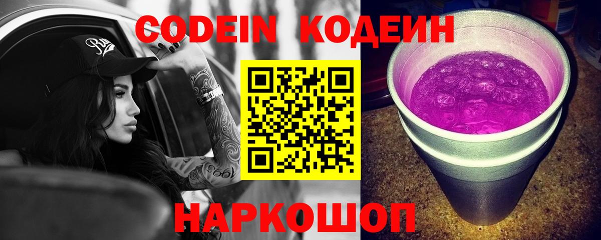 Codein Purple Drank  Вход с VPN  Крымск 
